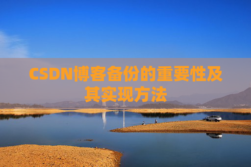CSDN博客备份的重要性及其实现方法